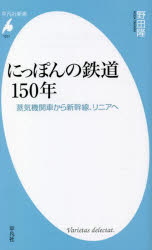 にっぽんの鉄道１５０年　蒸気機関車から新幹線、リニアへ