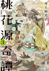 桃花源奇譚　３