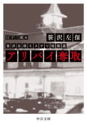 アリバイ奪取　笹沢左保ミステリ短篇選