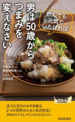 飲んでも元気でいたければ男は５０歳からつまみを変えなさい
