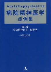 病院精神医学症例集　第１巻