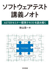 ソフトウェアテスト講義ノオト　ＡＳＴＥＲセミナー標準テキストを読み解く