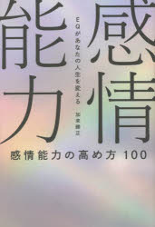 感情能力の高め方１００　ＥＱがあなたの人生を変える