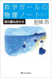 数学ガールの物理ノート　波の重ね合わせ