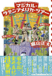 マジカル・ラテンアメリカ・ツアー　妖精とワニと、移民にギャング