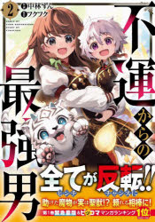 不運からの最強男　２