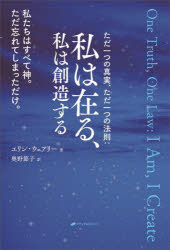 私は在る、私は創造する　ただ一つの真実、ただ一つの法則　私たちはすべて神。ただ忘れてしまっただけ。