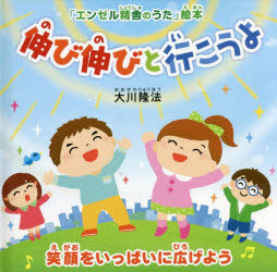 伸び伸びと行こうよ　笑顔をいっぱいに広げよう