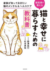 猫と幸せに暮らすための教科書　獣医師が教える　家族が知っておきたい猫のメンタル＆ヘルスケア