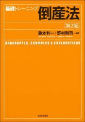 基礎トレーニング倒産法