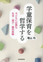 学童保育を哲学する　子どもに必要な生活・遊び・権利保障