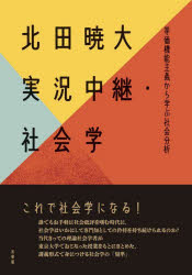 実況中継・社会学　等価機能主義から学ぶ社会分析