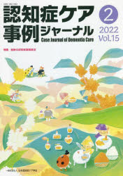 認知症ケア事例ジャーナル　Ｖｏｌ．１５－２（２０２２）