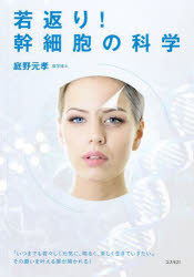 若返り！幹細胞の科学　「いつまでも若々しく元気に、明るく、楽しく生きていきたい」その願いを叶える扉が開かれる！