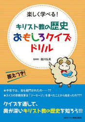 キリスト教の歴史おもしろクイズドリル　楽しく学べる！
