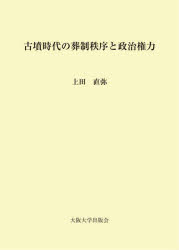 古墳時代の葬制秩序と政治権力
