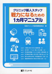 クリニック新人スタッフ戦力になるための１