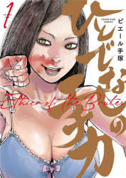 ひとでなしのエチカ　第１巻