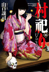 村祀り　　１６