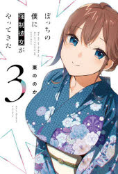 ぼっちの僕に強制彼女がやってきた　　　３