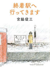 終着駅へ行ってきます　新装版