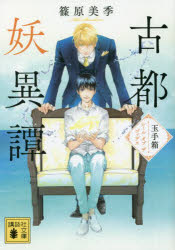 古都妖異譚　玉手箱～シールオブザゴッデス～