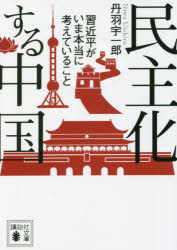 民主化する中国　習近平がいま本当に考えていること