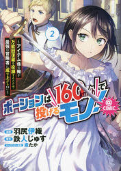 ポーションは１６０ｋｍ／ｈで投げるモノ！～アイテム係の俺が万能回復薬を投擲することで最強の冒険者に成り上がる！？～＠ＣＯＭＩＣ　２