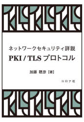 ＰＫＩ／ＴＬＳプロトコル　ネットワークセキュリティ詳説