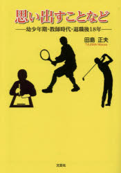 思い出すことなど　幼少年期・教師時代・退職後１８年