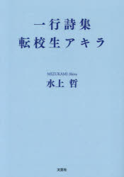 転校生アキラ　一行詩集