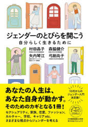 ジェンダーのとびらを開こう　自分らしく生きるために