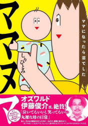 ママヌマ　ママになったら沼でした