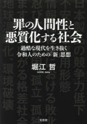 罪の人間性と悪質化する社会　過酷な現代を生き抜く令和人のための「新」思想