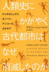 人類史にかがやく古代都市はなぜ消滅したのか　チャタルヒュユク、ポンペイ、アンコール、カホキア