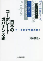 日本のコーポレート・ガバナンス史　データ分析で読み解く