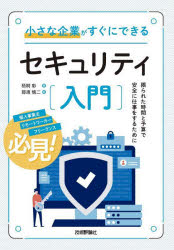 小さな企業がすぐにできるセキュリティ入門　限られた時間と予算で安全に仕事をするために