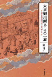 大奥御用商人とその一族　道具商山田屋の家伝より