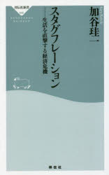 スタグフレーション　生活を直撃する経済危機