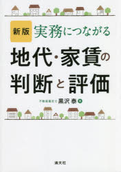 実務につながる地代・家賃の判断と評価