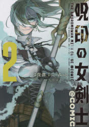 呪印の女剣士＠ＣＯＭＩＣ　２