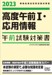 高度午前１・応用情報午前試験対策書　２０２３