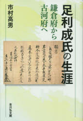 足利成氏の生涯　鎌倉府から古河府へ