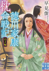 徳川家康枕合戦記　自立編