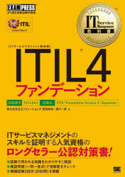 ＩＴＩＬ４ファンデーション　ＩＴＩＬ資格認定試験学習書