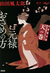 山田風太郎時代小説コレクション　天の巻