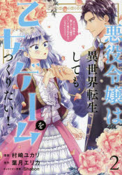 悪役令嬢は異世界転生しても乙女ゲームをつくりたい！　オトメ趣味を隠していた俺がどうして巻き込まれているのだろう？　２