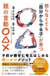 怒らなくても「自分からやる子」が育つ親の言動○△×