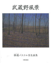 武蔵野風景　静遙パステル写生画集