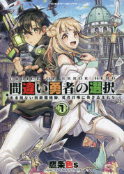 間違い勇者の選択　出来損ない初級魔術師、勇者召喚に巻き込まれる　１